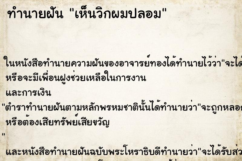 ทำนายฝัน เห็นวิกผมปลอม ทำนายฝัน เห็นวิกผมปลอม