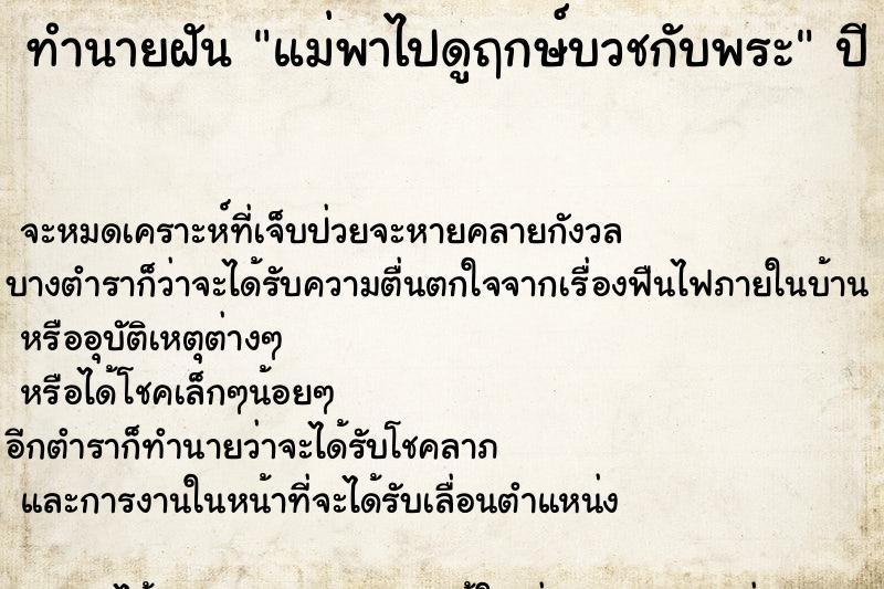 ทำนายฝัน แม่พาไปดูฤกษ์บวชกับพระ ทำนายฝัน แม่พาไปดูฤกษ์บวชกับพระ