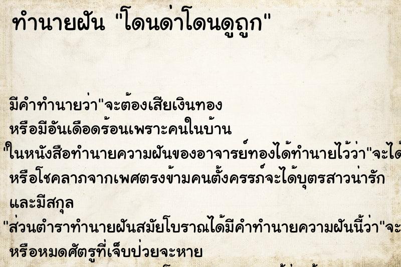 ทำนายฝัน โดนด่าโดนดูถูก แม่นๆ ฟรี ด้วยตำราหนังสือทำนายฝันโบราณ ทำนายฝันโดนด่าโดนดูถูก
