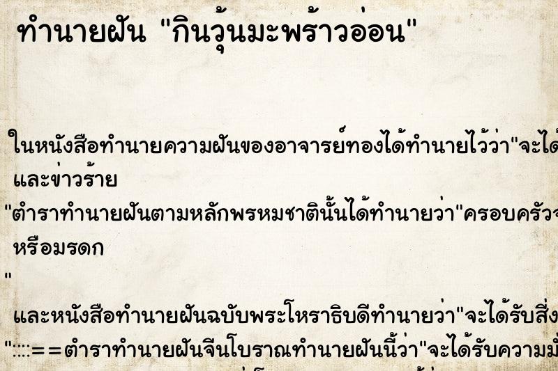 ทำนายฝัน กินวุ้นมะพร้าวอ่อน