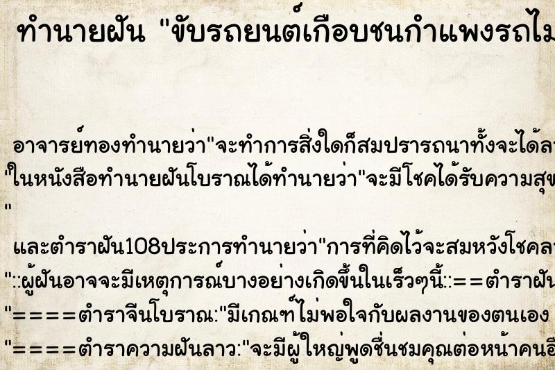 ทำนายฝันขับรถยนต์เกือบชนกำแพงรถไม่เสีย ทำนายฝันทำนายฝันขับรถยนต์เกือบชนกำแพงรถไม่เสีย