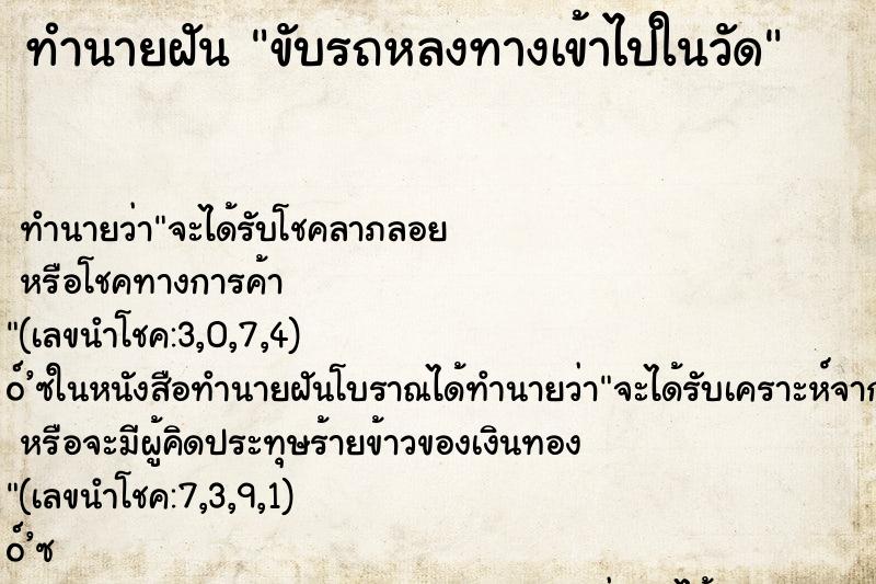 ทำนายฝัน ขับรถหลงทางเข้าไปในวัด