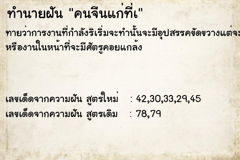 ทำนายฝันทำนายฝันคนจีนแก่ที่à