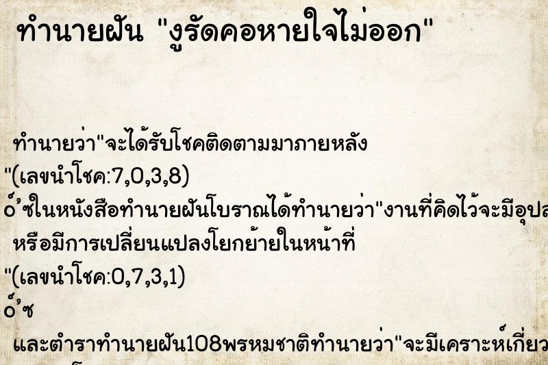 ทำนายฝัน งูรัดคอหายใจไม่ออก ทำนายฝัน งูรัดคอหายใจไม่ออก