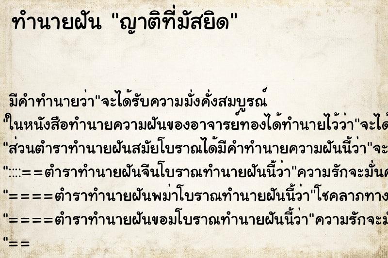 ทำนายฝันทำนายฝันญาติที่มัสยิด