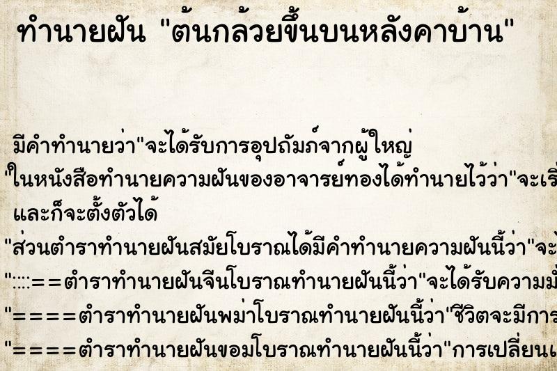 ทำนายฝันทำนายฝันต้นกล้วยขึ้นบนหลังคาบ้าน