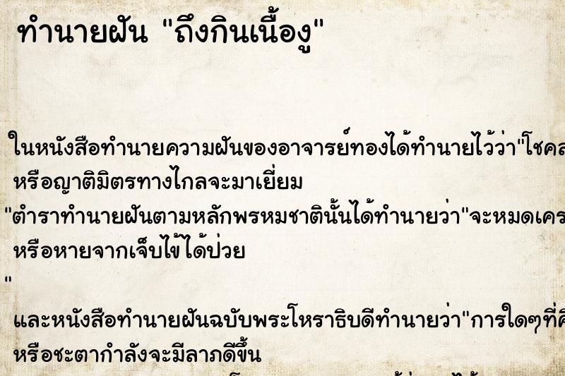 ทำนายฝันถึงกินเนื้องู ทำนายฝันทำนายฝันถึงกินเนื้องู