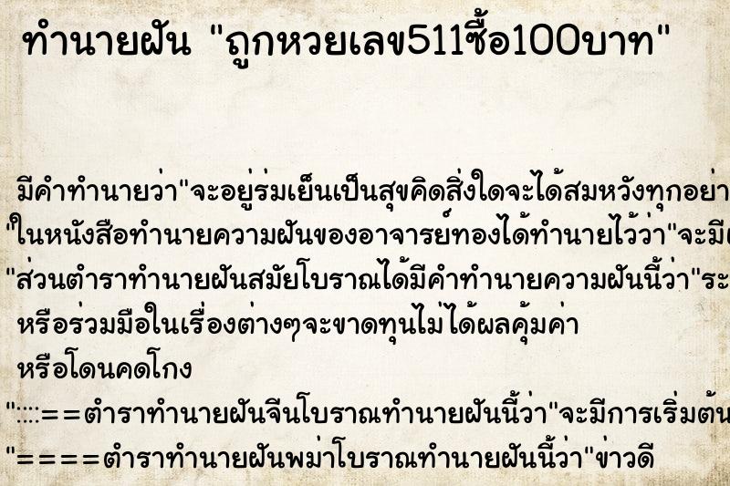 ทำนายฝันทำนายฝันถูกหวยเลข511ซื้อ100บาท