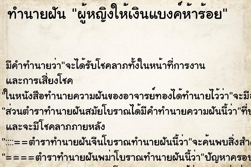 ทำนายฝันทำนายฝันผู้หญิงให้เงินแบงค์ห้าร้อย