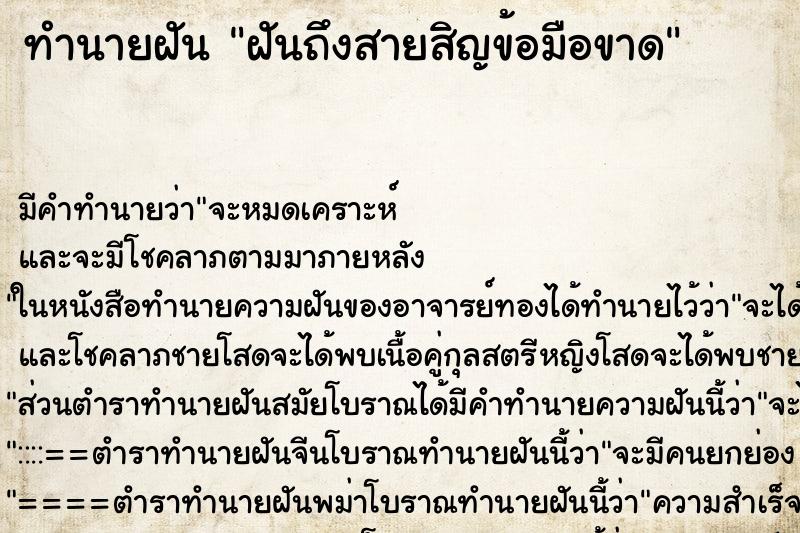 ทำนายฝัน ฝันถึงสายสิญข้อมือขาด ทำนายฝัน ฝันถึงสายสิญข้อมือขาด