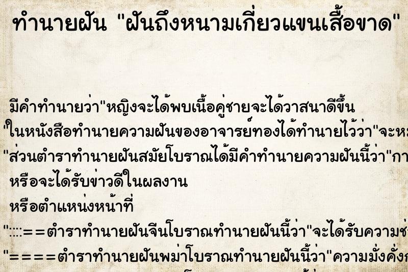 ทำนายฝันทำนายฝันฝันถึงหนามเกี่ยวแขนเสื้อขาด