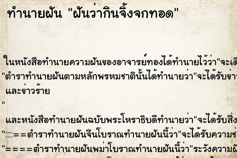 ทำนายฝันฝันว่ากินจิ้งจกทอด ทำนายฝันทำนายฝันฝันว่ากินจิ้งจกทอด