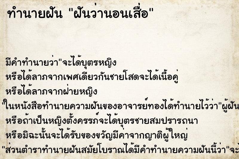 ทำนายฝันทำนายฝันฝันว่านอนเสื่อ