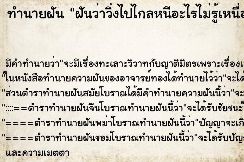 ทำนายฝันทำนายฝันฝันว่าวิ่งไปไกลหนีอะไรไม่รู้เหนื่อยมาก