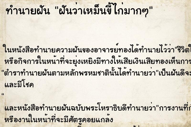 ทำนายฝันทำนายฝันฝันว่าเหม็นขี้ไก่มากๆ