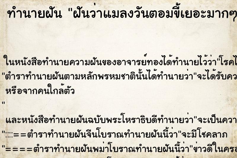 ทำนายฝันทำนายฝันฝันว่าแมลงวันตอมขี้เยอะมากๆ