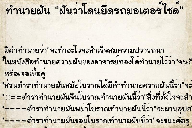 ทำนายฝัน ฝันว่าโดนยึดรถมอเตอร์ไซด์ ทำนายฝัน ฝันว่าโดนยึดรถมอเตอร์ไซด์