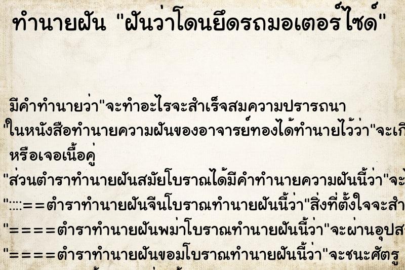 ทำนายฝัน ฝันว่าโดนยึดรถมอเตอร์ไซด์ ตำราโบราณ แม่นที่สุดในโลก