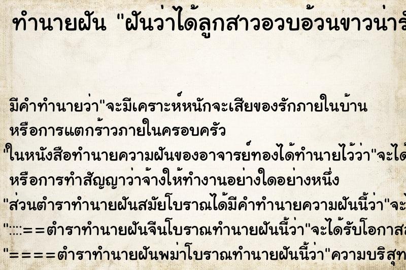 ทำนายฝัน ฝันว่าได้ลูกสาวอวบอ้วนขาวน่ารักสะอาด ทำนายฝัน ฝันว่าได้ลูกสาวอวบอ้วนขาวน่ารักสะอาด