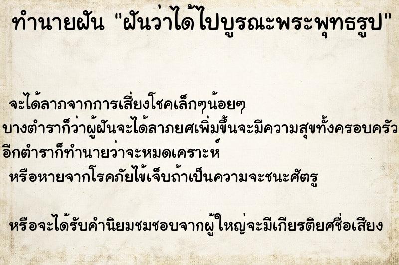 ทำนายฝันฝันว่าได้ไปบูรณะพระพุทธรูป ทำนายฝันทำนายฝันฝันว่าได้ไปบูรณะพระพุทธรูป
