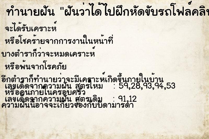 ทำนายฝันทำนายฝันฝันว่าได้ไปฝึกหัดขับรถโฟล์คลิฟ