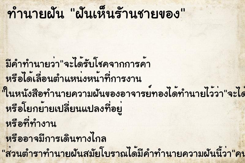 ทำนายฝันฝันเห็นรัานชายของ ทำนายฝันทำนายฝันฝันเห็นรัานชายของ
