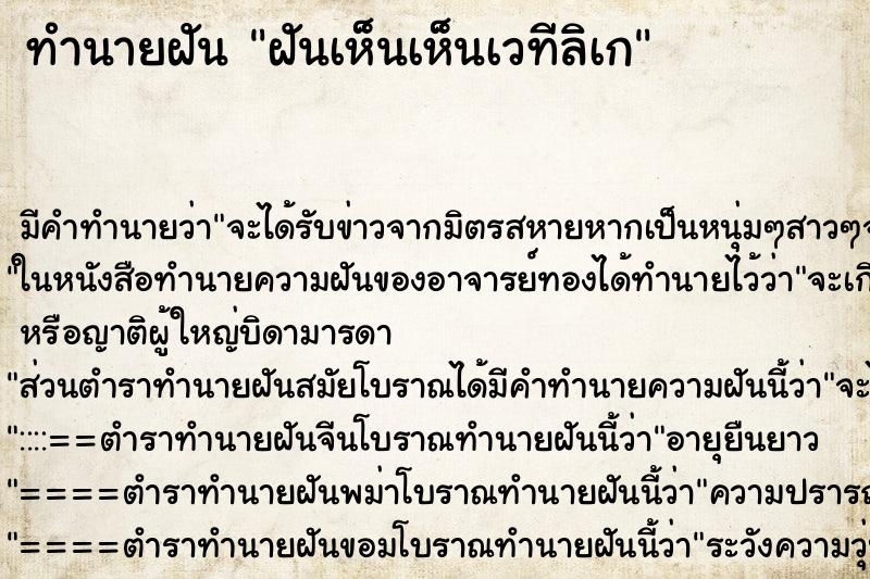 ทำนายฝันทำนายฝันฝันเห็นเห็นเวทีลิเก