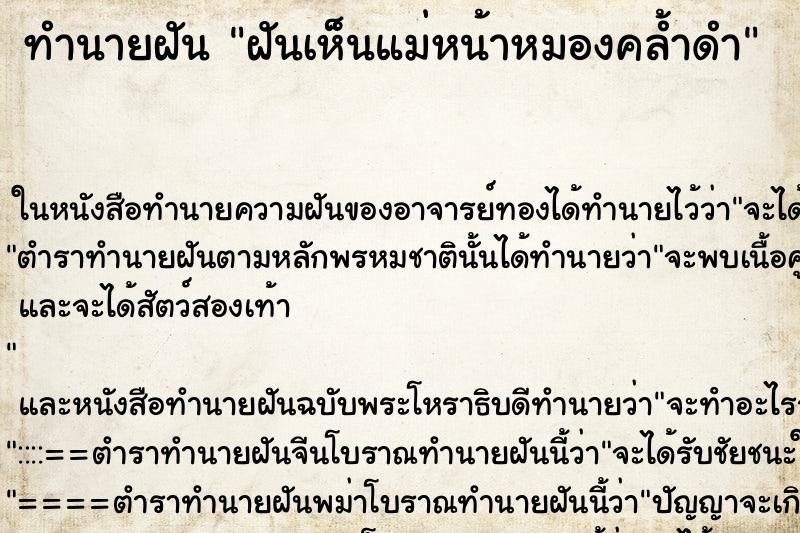 ทำนายฝันฝันเห็นแม่หน้าหมองคล้ำดำ ทำนายฝันทำนายฝันฝันเห็นแม่หน้าหมองคล้ำดำ