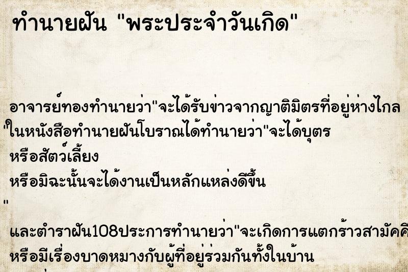 ทำนายฝัน พระประจำวันเกิด ทำนายฝัน พระประจำวันเกิด