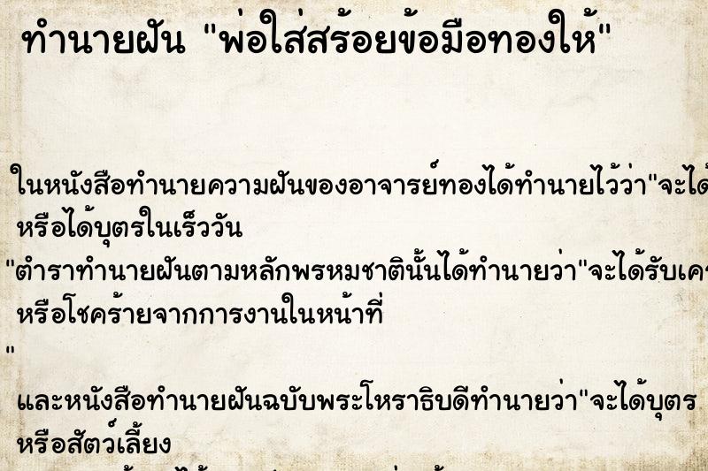 ทำนายฝัน พ่อใส่สร้อยข้อมือทองให้ ตำราโบราณ แม่นที่สุดในโลก