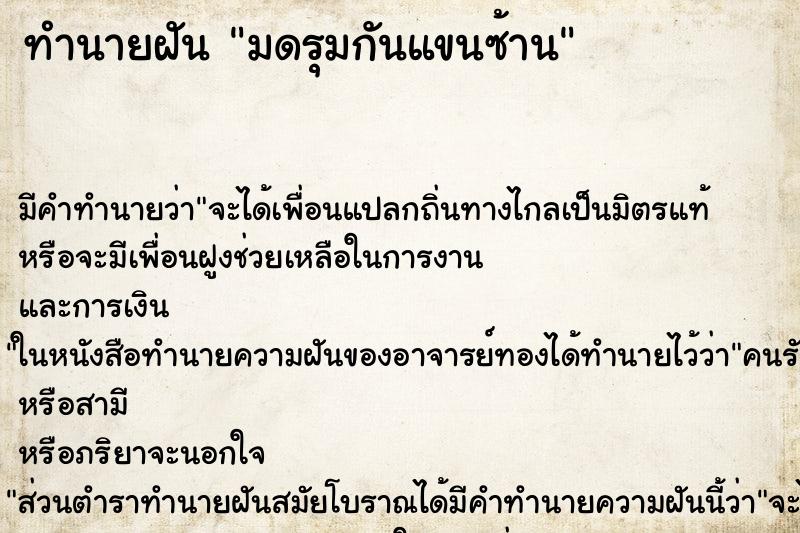 ทำนายฝันมดรุมกันแขนซ้าน ทำนายฝันทำนายฝันมดรุมกันแขนซ้าน