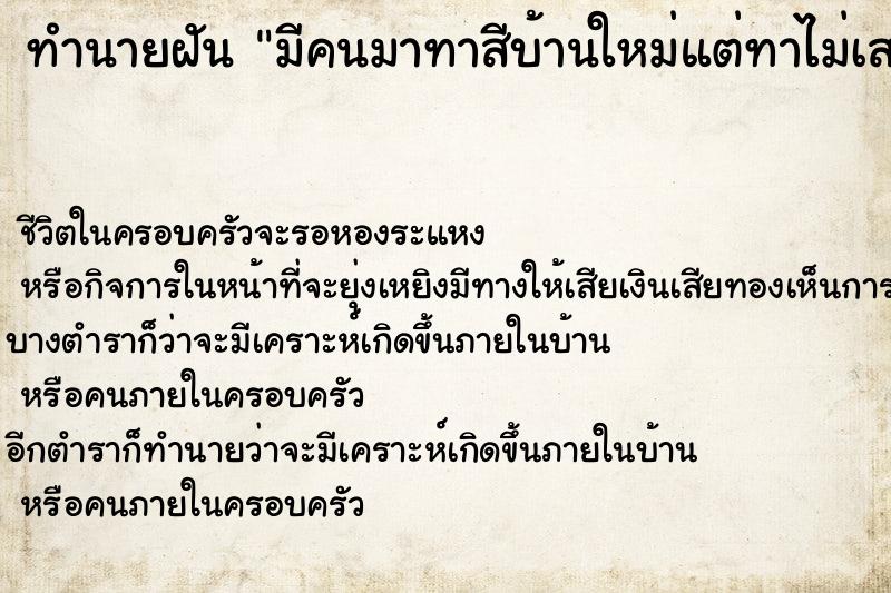 ทำนายฝันมีคนมาทาสีบ้านใหม่แต่ทาไม่เสร็จใหม่ ทำนายฝันทำนายฝันมีคนมาทาสีบ้านใหม่แต่ทาไม่เสร็จใหม่