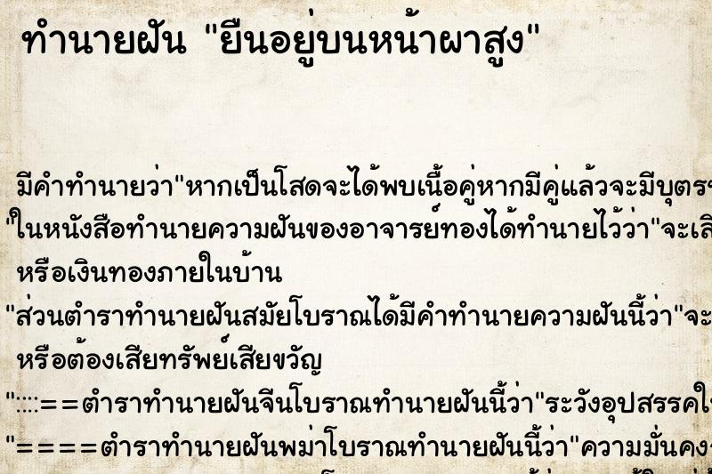 ทำนายฝัน ยืนอยู่บนหน้าผาสูง ทำนายฝัน ยืนอยู่บนหน้าผาสูง