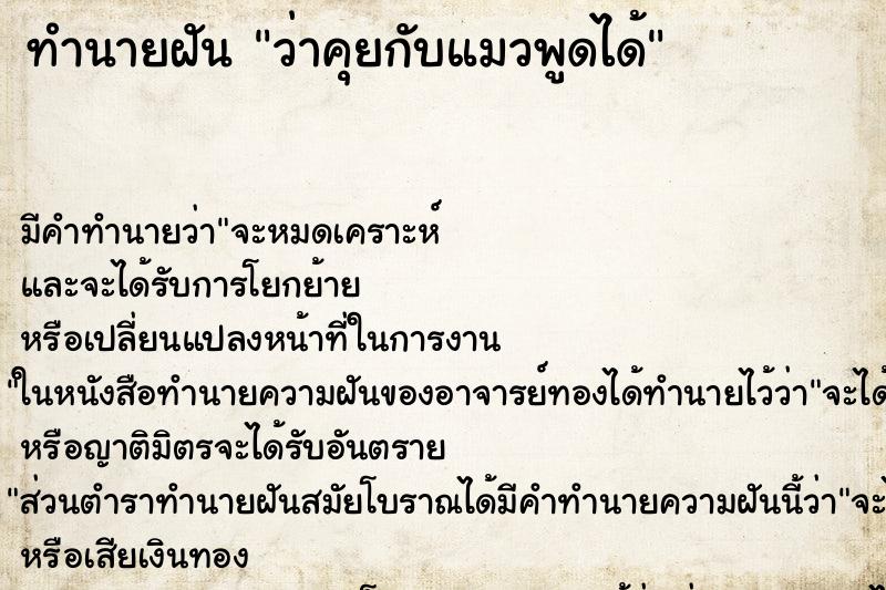 ทำนายฝัน ว่าคุยกับแมวพูดได้ ทำนายฝัน ว่าคุยกับแมวพูดได้