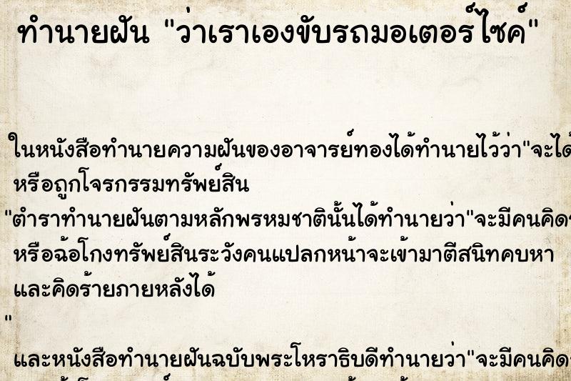 ทำนายฝัน ว่าเราเองขับรถมอเตอร์ไซค์