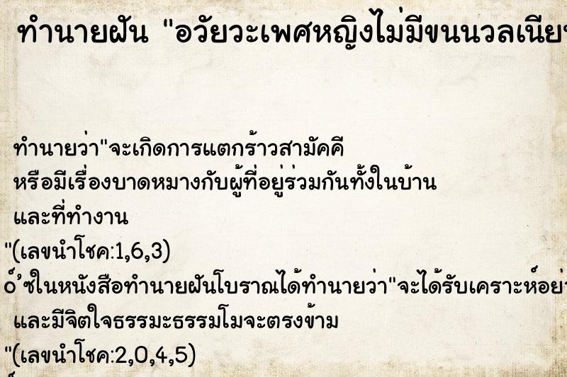 ทำนายฝันทำนายฝันอวัยวะเพศหญิงไม่มีขนนวลเนียนอวบอิ่ม