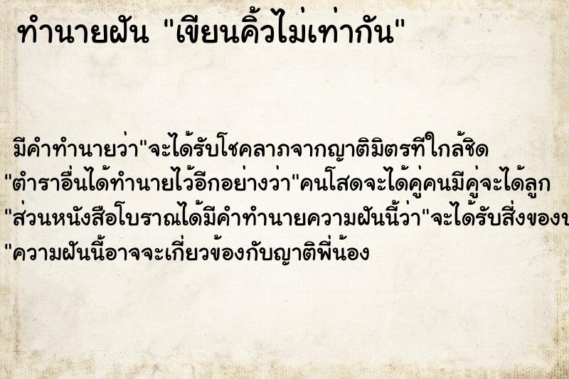 ทำนายฝัน เขียนคิ้วไม่เท่ากัน