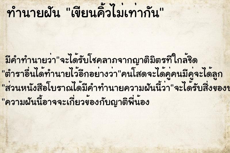 ทำนายฝัน เขียนคิ้วไม่เท่ากัน ตำราโบราณ แม่นที่สุดในโลก