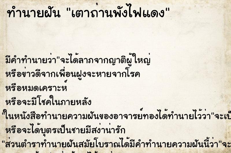 ทำนายฝัน เตาถ่านพังไฟแดง ทำนายฝัน เตาถ่านพังไฟแดง