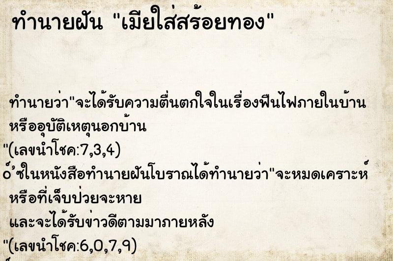 ทำนายฝัน เมียใส่สร้อยทอง ทำนายฝัน เมียใส่สร้อยทอง
