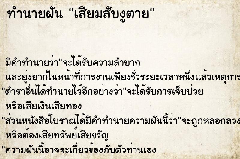 ทำนายฝัน เสียมสับงูตาย ตำราโบราณ แม่นที่สุดในโลก