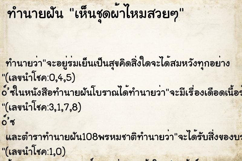 ทำนายฝันเห็นชุดผ้าไหมสวยๆ ทำนายฝันทำนายฝันเห็นชุดผ้าไหมสวยๆ