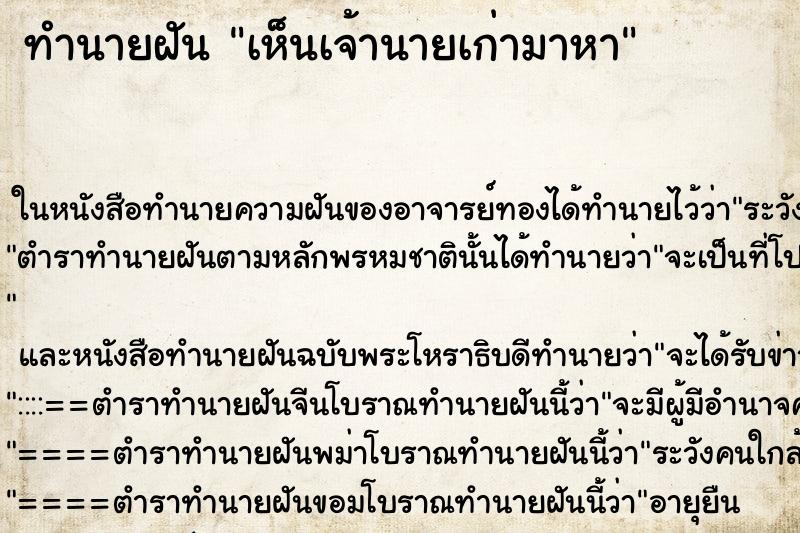 ทำนายฝันทำนายฝันเห็นเจ้านายเก่ามาหา