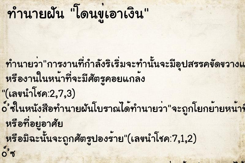 ทำนายฝัน โดนขู่เอาเงิน ทำนายฝัน โดนขู่เอาเงิน