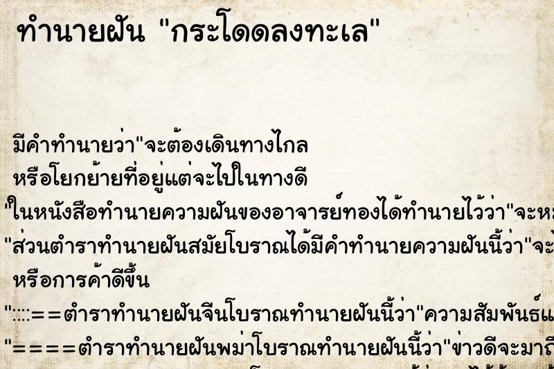 ทำนายฝัน กระโดดลงทะเล ทำนายฝัน กระโดดลงทะเล