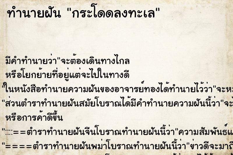 ทำนายฝัน กระโดดลงทะเล ตำราโบราณ แม่นที่สุดในโลก