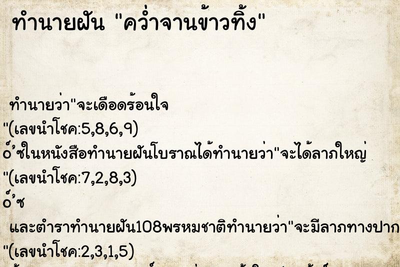 ทำนายฝันคว่ำจานข้าวทิ้ง ทำนายฝันทำนายฝันคว่ำจานข้าวทิ้ง