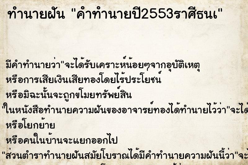 ทำนายฝัน คําทํานายปี2553ราศีธนà ทำนายฝัน คําทํานายปี2553ราศีธนà