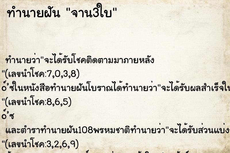 ทำนายฝันทำนายฝันจาน3ใบ