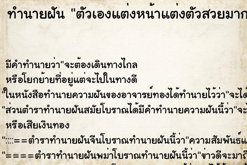 ทำนายฝัน ตัวเองแต่งหน้าแต่งตัวสวยมาก